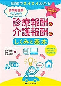 訪問看護師のための診療報酬&介護報酬のしくみと基本: 圖解でスイスイわかる/平成28年度(2016年度)改定對應版 (單行本)