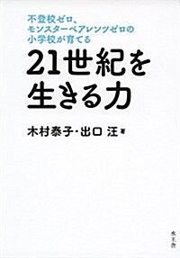 不登校ゼロ、モンスタ-ペアレンツゼロの小學校が育てる 21世紀を生きる力 (單行本)