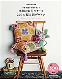 [중고] かぎ針編みで笑かせよう 季節のお花モチ-フ 200の編み圖デザイン (Couturierの本) (大型本, A4)