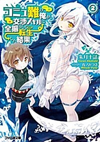 コミュ難の俺が、交涉スキルに全振りして轉生した結果2 (ファミ通文庫) (文庫)