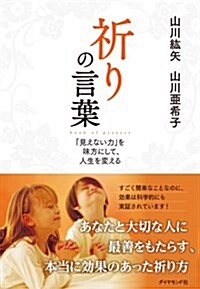 祈りの言葉―――「見えない力」を味方にして、人生を變える (單行本(ソフトカバ-))