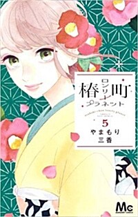 椿町ロンリ-プラネット(5): マ-ガレットコミックス (コミック)