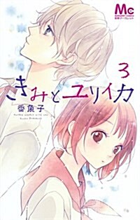 [중고] きみとユリイカ(3): マ-ガレットコミックス (コミック)