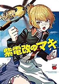 紫電改のマキ(7): チャンピオンREDコミックス (コミック)