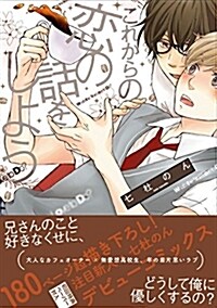 これからの戀の話をしよう (arca comics) (コミック)