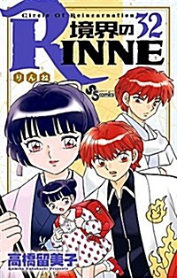 境界のRINNE 32 (少年サンデ-コミックス) (コミック)