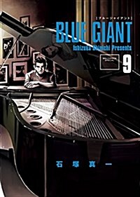 BLUE GIANT(9): ビッグ コミックス〔スペシャル〕 (コミック)