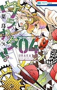 ウラカタ!!(4): 花とゆめコミックス (コミック)