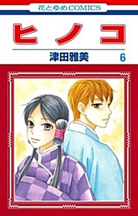 ヒノコ(6): 花とゆめコミックス (コミック)