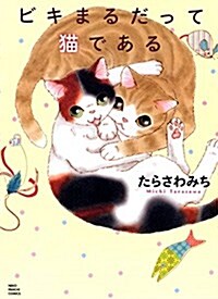 ビキまるだって猫である (コミック ねこぱんちコミックス) (コミック)