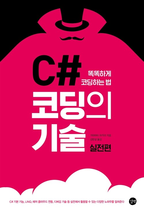 C# 코딩의 기술 실전편