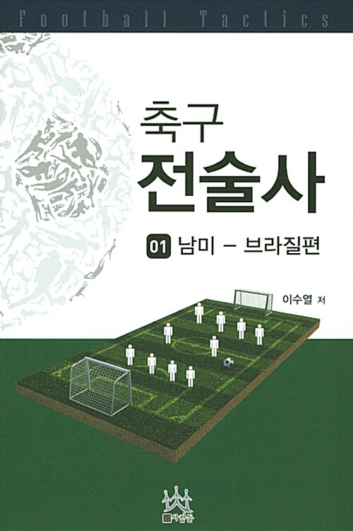 축구 전술사 1