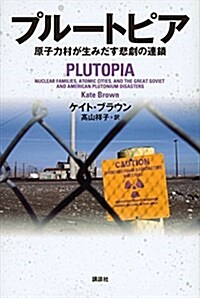 プル-トピア 原子力村が生みだす悲劇の連鎖 (單行本(ソフトカバ-))