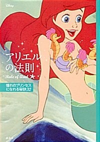 ディズニ- アリエルの法則 Rule of Ariel 憧れのプリンセスになれる秘訣32 (單行本(ソフトカバ-))