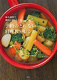 弱火調理で劇的においしくなる 予約のとれない料理敎室レシピ (單行本(ソフトカバ-))