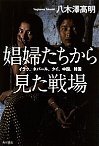 娼婦たちから見た戰場  イラク、ネパ-ル、タイ、中國、韓國 (單行本)