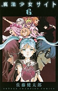 魔法少女サイト(6): 少年チャンピオン·コミックス (コミック)