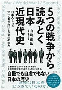 5つの戰爭から讀みとく日本近現代史――日本人として知っておきたい100年の步み (單行本(ソフトカバ-))