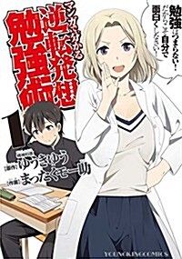 マンガで分かる逆轉發想勉强術 1卷 (コミック YKコミックス) (コミック)