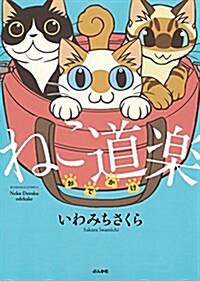 ねこ道樂 おでかけ (ぶんか社コミックス) (コミック)