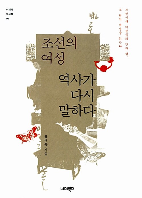 [중고] 조선의 여성, 역사가 다시 말하다