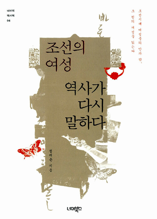 조선의 여성, 역사가 다시 말하다 : 조선시대 여성들의 안과 밖, 그 천의 개성을 읽는다