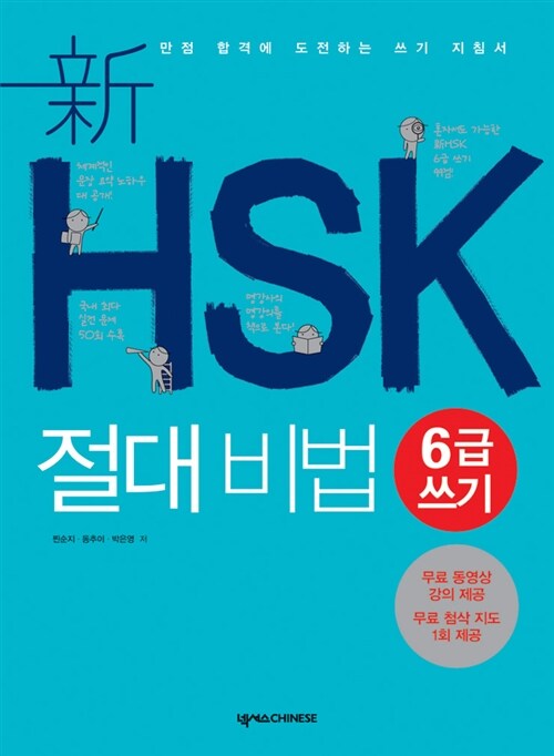 新HSK 절대비법 6급 쓰기