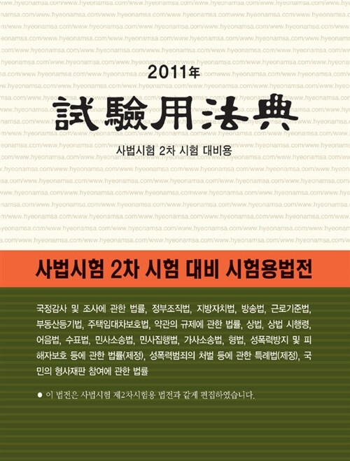 [중고] 2011 시험용법전 사법고시용