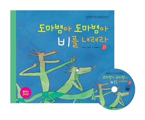 [중고] 도마뱀아 도마뱀아 비를 내려라 (책 + 플래시 DVD 1장)