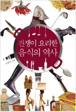 전쟁이 요리한 음식의 역사