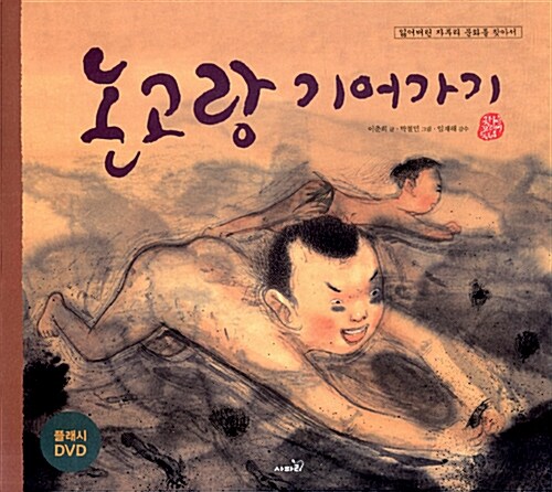 논고랑 기어가기 (책 + 플래시 DVD 1장)