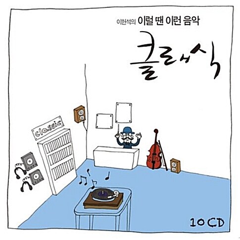 이럴 땐 이런 음악 - 클래식 [10CD]