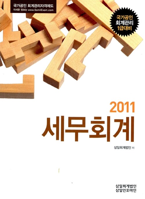 2011 세무회계 (국가공인 회계관리 1급 대비)