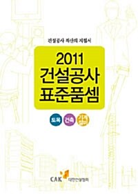 2011 건설공사 표준품셈