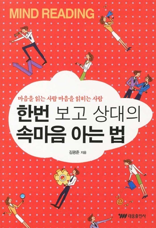 한 번 보고 상대의 속마음 아는 법