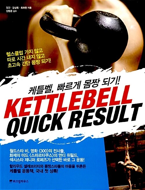 KETTLEBELL QUICK RESULT 케틀벨, 빠르게 몸짱 되기