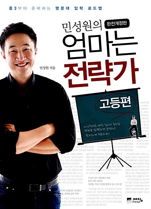 민성원의 엄마는 전략가 고등편