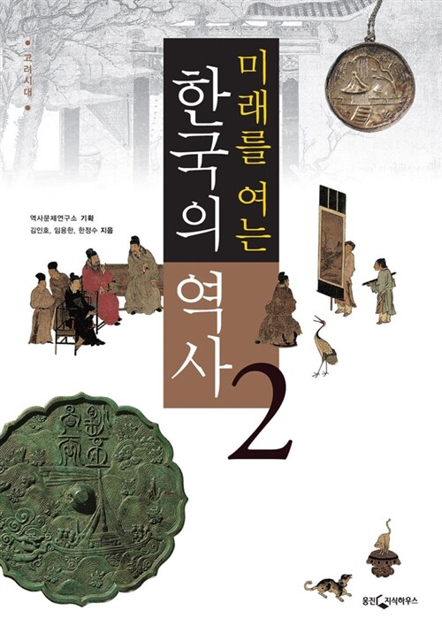 [중고] 미래를 여는 한국의 역사 2
