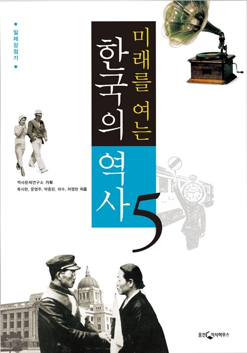 [중고] 미래를 여는 한국의 역사 5