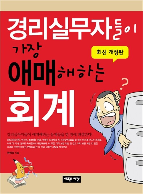 [중고] 경리실무자들이 가장 애매해하는 회계