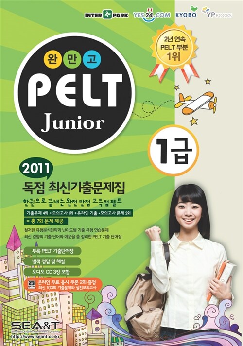 2011 완만고 PELT Junior 1급 (본책 + 해설집 + 단어집 + 오디오CD 3장)