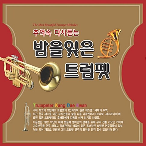 밤을 잊은 트럼펫 [3CD]