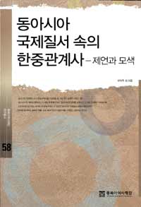 동아시아 국제질서 속의 한중관계사 : 제언과 모색