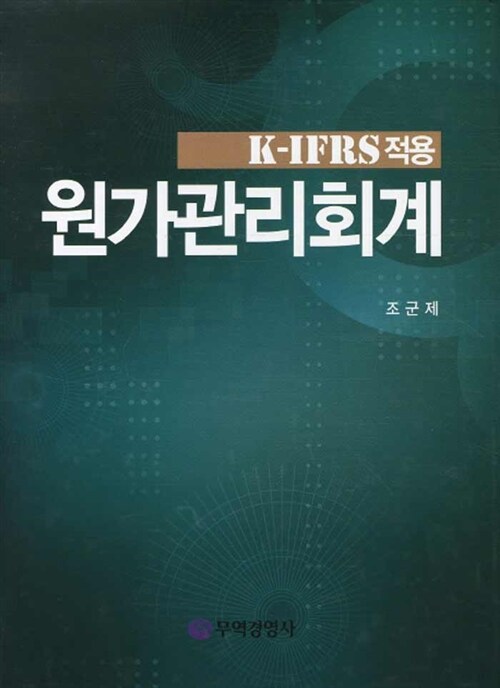 K-IFRS적용 원가관리회계