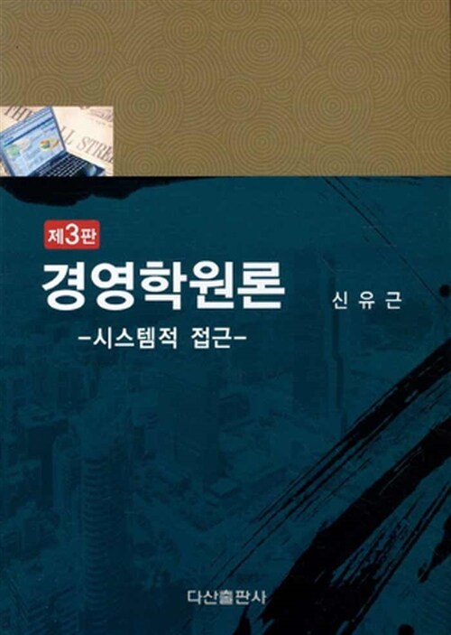 [중고] 경영학원론