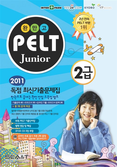 2011 완만고 PELT Junior 2급 (본책 + 해설집 + 단어집 + 오디오CD 3장)