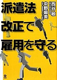 派遣法改正で雇用を守る (單行本)