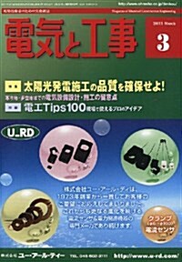 電氣と工事 2011年 03月號 [雜誌] (月刊, 雜誌)