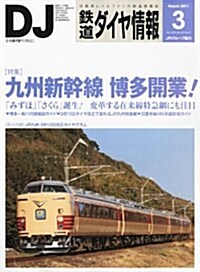 鐵道ダイヤ情報 2011年 03月號 [雜誌] (月刊, 雜誌)