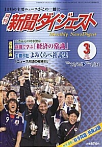 新聞ダイジェスト 2011年 03月號 [雜誌] (月刊, 雜誌)